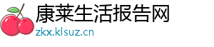 康莱生活报告网